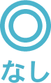 なし
