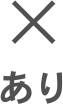 あり